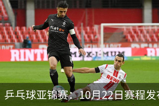 乒乓球亚锦赛：10月22日赛程发布！国乒最多10场比赛，力争两金！