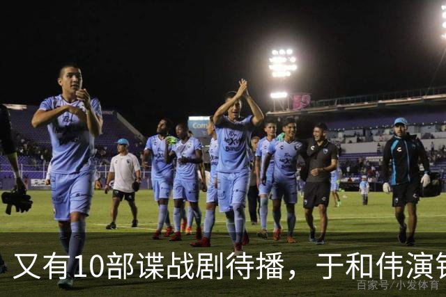 又有10部谍战剧待播，于和伟演钱壮飞，柳云龙新剧让人捏一把汗