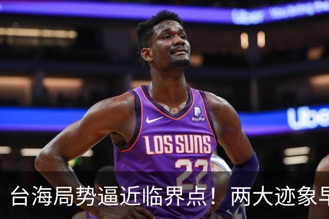 台海局势逼近临界点！两大迹象早已表明：大陆或将准备采取行动