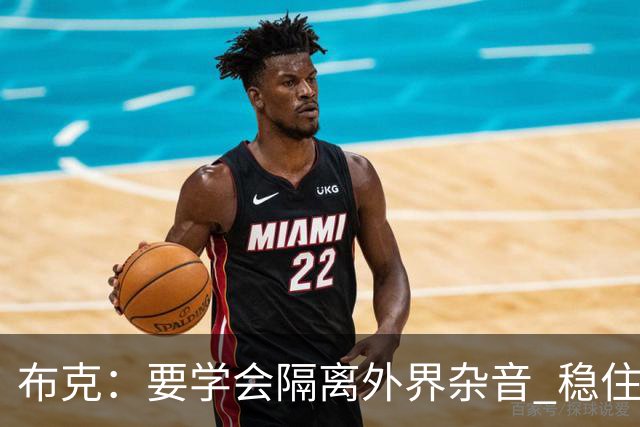 布克：要学会隔离外界杂音 稳住心态&坚守对篮球的初心