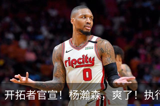 开拓者官宣！杨瀚森，爽了！执行27-28赛季球队选项