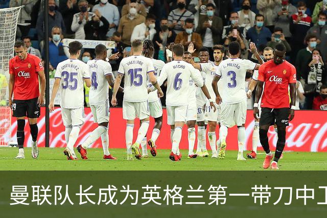 曼联队长成为英格兰第一带刀中卫 TOP10都有谁