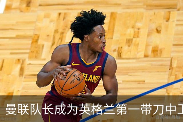 曼联队长成为英格兰第一带刀中卫 TOP10都有谁