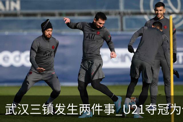 武汉三镇发生两件事 U21夺冠为俱乐部股改加码