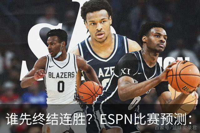 谁先终结连胜？ESPN比赛预测：湖人胜率53.3% 开拓者胜率46.7%
