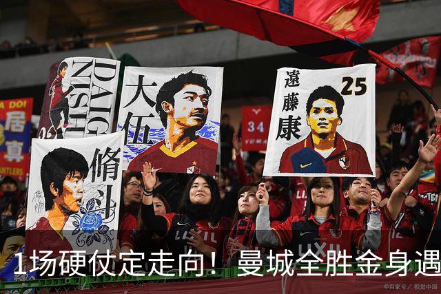 1场硬仗定走向！曼城全胜金身遇苦主维拉，福登能否再续火热状态？