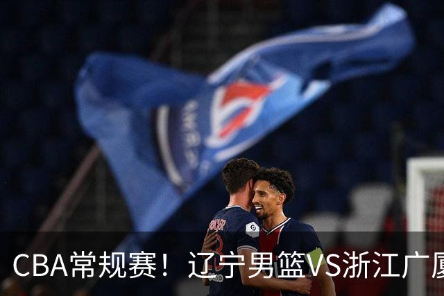 CBA常规赛！辽宁男篮VS浙江广厦，赛前带来辽宁男篮赵继伟、库珀、付豪以及广厦男篮威尔斯的最新消息